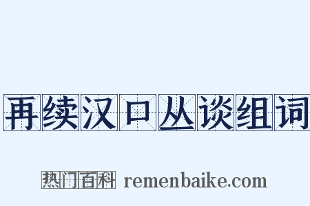 再续汉口丛谈组词是什么意思的图片